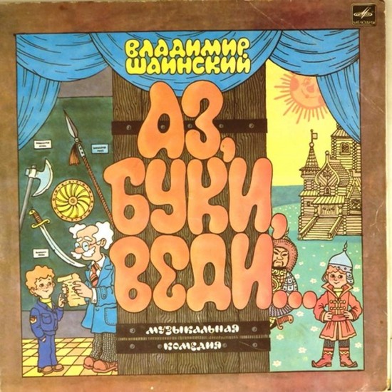 Пластинка Владимир Шаинский Аз, буки, веди... Музыкальная комедия (2LP)